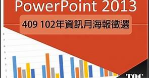 TQC PowerPoint 2013 409 102年資訊月海報徵選