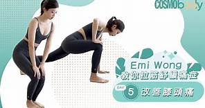 膝頭痛拉筋！Emi Wong教你Day5改善膝蓋痛運動 | Cosmopolitan HK
