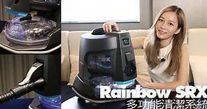 天價吸塵機　Rainbow SRX十項全能