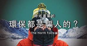 The North Face的衣服值得買嗎？ | 北臉是賣登山用品嗎？大公司也做舊衣回收？人道羽絨是人道在哪裡？