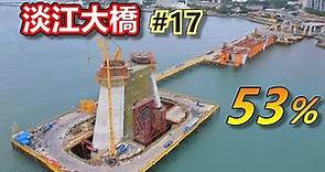#淡江大橋 工程進度 Vlog #17 主塔上攻!! 【出張王】