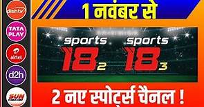 2 New Sports Channel Launching From 1 November| Sports18-2 | Sports18-3