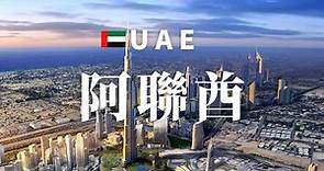 【阿聯酋】【迪拜】全境之旅 - 必遊景點 | UAE, an amazing country 4k