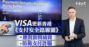 【防範詐騙】Visa香港《支付安全路線圖》　更新支付安全四大範疇 - 香港經濟日報 - 即時新聞頻道 - 科技