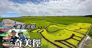 宜蘭冬山～三奇美徑、黃金河稻 (Beauty Rice Fields & Golden Rice Canal)