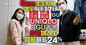 【加人工】UNIQLO及GU香港宣布加薪、最多加24%　9月起法定假期增至17日 - 香港經濟日報 - 即時新聞頻道 - 即市財經 - 股市