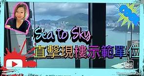 【新樓盤】Sea to sky現樓示範單位直擊 | 三房連儲物室 | 現場附近環境 | 3座63樓H室 | @三料啊媽