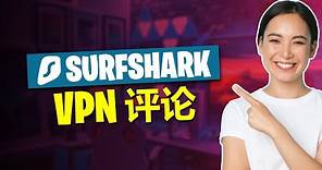 2024年Surfshark VPN评测：便宜，但它安全吗？