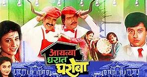 Aayatya Gharat Gharoba 1991 # Comedy,Drama Marathi Movie # Ashok Saraf # Music On Full Movies