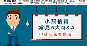 【5大小額信貸常見Q&A，申貸前先看過來】｜信用貸款公司推薦－台灣理財通