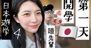 YJ日本遊學（04）開學！第一天上課，體驗日本人擠人電車，遇到喳前輩，還有別的YouTuber！【旅行YJ】