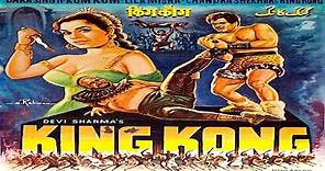 King Kong 1962 - किँग कॉंग - Hindi Full Classic Movie - Dara Singh, KumKum, BabuBhai Mistry.