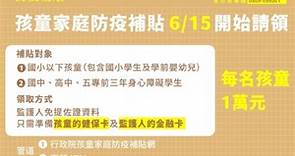 LIVE／「孩童家庭防疫補貼」每人發1萬　開領方式最新說明 | ETtoday政治新聞 | ETtoday新聞雲