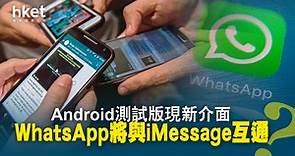 【WhatsApp更新】WhatsApp擬開發跨平台訊息功能　配合歐盟新法案 - 香港經濟日報 - 即時新聞頻道 - 科技