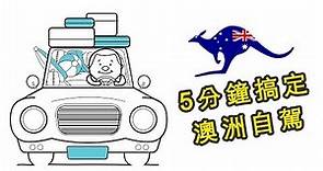 【澳洲】旅遊～五分鐘搞定澳洲自駕～ 澳洲租車攻略 /澳洲自駕遊必看哦！！！！