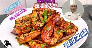 廚師長教你：豉油皇大蝦的家常做法，一分鐘學會，睇完都識做#家常菜 #美食教程 #粤菜 #中餐 #海鮮美食