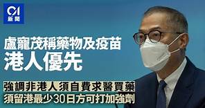 香港放寬防疫｜盧寵茂強調藥物及疫苗接種港人優先 非港人須自費｜01新聞｜放寬防疫｜盧寵茂｜港人優先