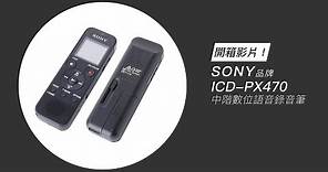SONY－中階款數位語音錄音筆－ICD-PX470－開箱影片