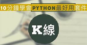 【Python股市分析 第1集】用K線預測大盤趨勢｜最好用Python套件分享