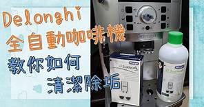 【清潔篇】Delonghi全自動咖啡機''ECAM 22.110.SB''如何除鈣，為何咖啡機除鈣這麼頻密?與軟硬水有關