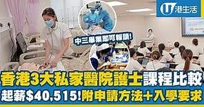 香港3大私家醫院護士課程學校比較！養和登記護士起薪$40,515、附申請方法 入學要求