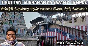 Tiruttani Subramanya Swamy Temple full tour in Telugu | Arupadai Veedu | Tamilnadu