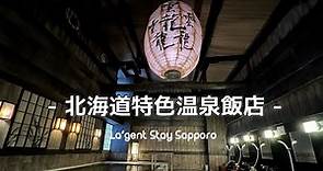 ［札幌溫泉飯店］既現代又日式 被一個大燈籠吸引而決定就是它了