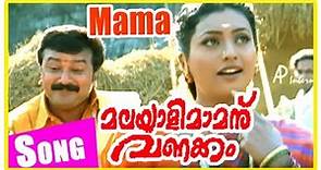 Malayali Mamanu Vanakkam Movie | Mama Malayali Mama Song | Jayaram | Roja | Sujatha | MG Sreekumar