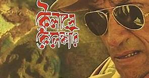 Kailashey Kelenkari (2007) Bengali Full Movie
