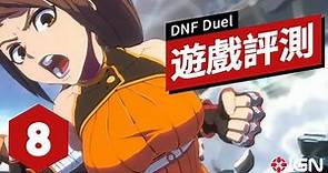 IGN 8分,《地下城與勇士:決鬥》遊戲評測 DNF Duel Review