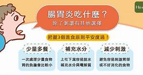 【Heho微動畫】腸胃炎可以吃什麼 ? 把握這3原則不再為肚子帶來負擔 !