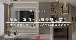【囍居．概念】元朗‧The YOHO Hub | 477呎 | 美觀、實用、小資預算大滿足! 二十萬設計傢俬配合輕裝修，為400呎單位創造更多空間 | 兩房單位 | 新樓室內設計