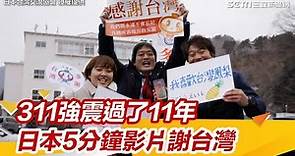 311強震過了11年 日本5分鐘影片謝台灣：真心好朋友｜三立新聞網 SETN.com