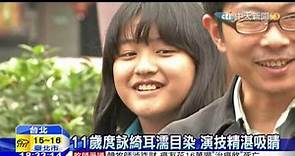 20160107中天新聞 有女初長成！ 庹宗華11歲女兒演技超齡