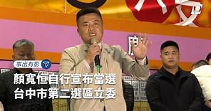 【#P有影】顏寬恒自行宣布當選 台中市第二選區立委