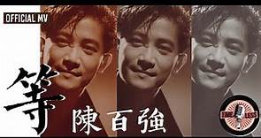陳百強 Danny Chan -《等》Official MV（電影《聖誕快樂》插曲）