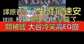 【中譯】大谷翔平帶打點生涯最速安打＋昨日開轟賽後訪問(2024/4/27)