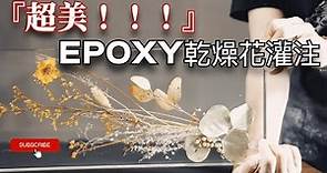 EPOXY環氧樹脂乾燥花灌注/完整製作教學