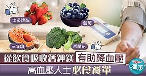 【高血壓】從飲食吸收鉀鎂有助降血壓　血壓高人士必食11種降血壓食物 - 香港經濟日報 - TOPick - 健康 - 保健美顏