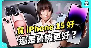 iPhone 15/ 15 Pro 買哪支更划算？ 比較給你聽 加碼對決 iPhone 14 Pro 更值得買？