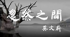 忽然之間 - 莫文蔚 - 『超高无损音質』【動態歌詞Lyrics】