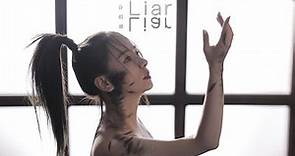 谷婭溦 Vivian - Liar Official MV