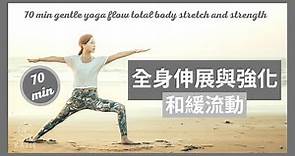 70分鐘和緩流動瑜伽-全身伸展與強化 70 min gentle yoga flow total body stretch and strength { Flow with Katie }