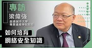 如何培育網絡安全知識｜專訪｜梁偉強博士（香港城市大學專業進修學院院長）【數碼公民】