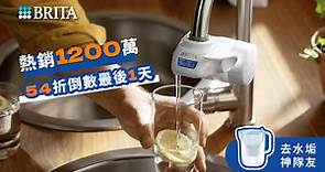 嘖嘖 | 熱銷千萬💫 BRITA｜5重濾菌 ON TAP Pro 龍頭式濾水器｜全機日本製🇯🇵即開即生飲