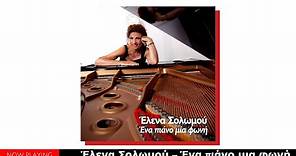 Έλενα Σολωμού – Ένα πιάνο μια φωνή (Full Album)