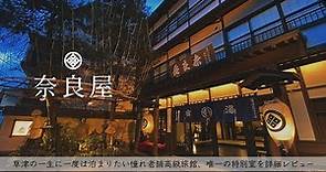 【温泉旅館宿泊記】草津旅行で老舗高級旅館奈良屋に宿泊したので詳細レビューします！ 【湯畑眺望客室/Kusatsu/Hotel/Onsen】
