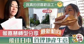 【日本發展】蒙嘉慧往日本做房產生意　48歲Yoyo苦學日文融入當地：真的很喜歡返工 - 香港經濟日報 - TOPick - 娛樂