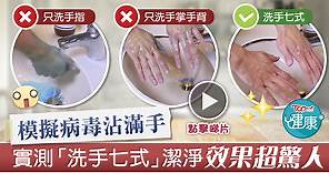 【洗手防疫】用染料模擬病毒沾滿手　實測「洗手七式」潔淨效果 - 香港經濟日報 - TOPick - 健康 - 健康資訊