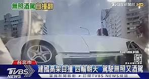 建國高架自撞「四輪朝天」駕駛無照又酒駕｜TVBS新聞 @TVBSNEWS01